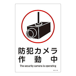 300x450mm 防犯サイン標識
