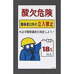 600x300mm 酸欠危険標識(プレート)