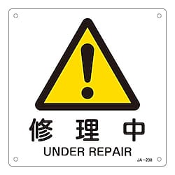 JIS安全標識板 「修理中」250×250×1mm