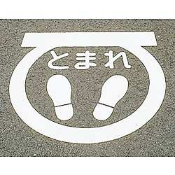 600x600mm 路面道路標識[とまれ]