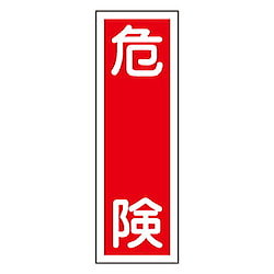 360x120mm 短冊型標識板
