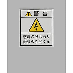 33x29mm 配電盤用安全標識ステッカー/保護板
