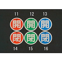 φ50mm [ｱﾙﾐ製]バルブ開閉札(開･閉)