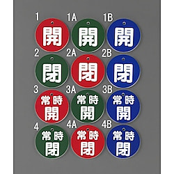 丸型バルブ開閉札（開・閉）φ50×2mm 画像