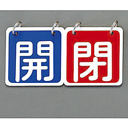 65x65mm バルブ開閉札