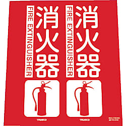消火器具標識（折り曲げ簡易タイプ）標準タイプ
