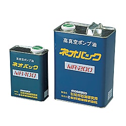 高真空ポンプ油ネオバック MRシリーズ