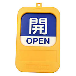 回転式バルブ開閉札（開・閉/常時開・常時閉）