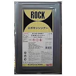 ロック エポキシシンナー 16L