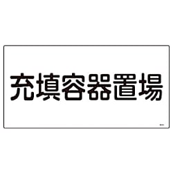 日本緑十字 高圧ガス標識 300×600×1mm