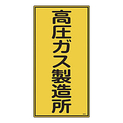 日本緑十字 高圧ガス標識 600×300×1mm
