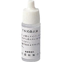 シゲマツ 曇止液 10g入