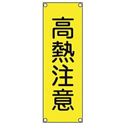 短冊型安全標識 360x120mm スチール