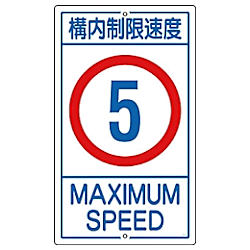 交通標識・構内用