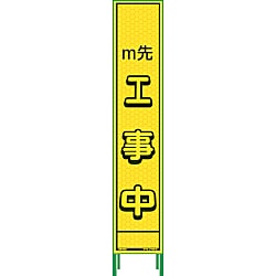 グリーンクロス ハーフ275蛍光イエロープリズム看板 HKK-11 m先工事中