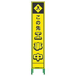 グリーンクロス ハーフ275蛍光イエロープリズム看板 HKK-10 この先工事中