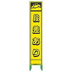 グリーンクロス ハーフ275蛍光イエロープリズム看板 HKK-14 段差注意 画像