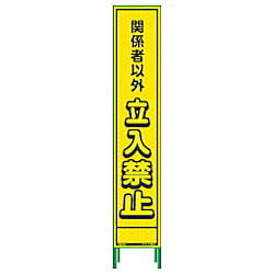 グリーンクロス ハーフ275蛍光イエロープリズム看板 HKK-22 関係者