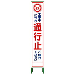 グリーンクロス ハーフ275 SL立看板 通行止 HSL-2