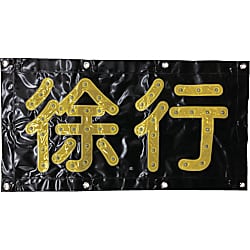 LED徐行シート 
