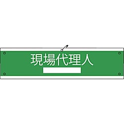 グリーンクロス 国土交通省仕様腕章 現場代理人 画像