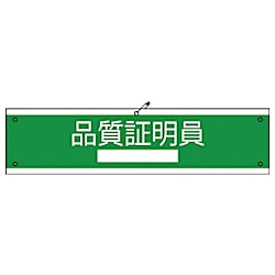 グリーンクロス 国土交通省仕様腕章 品質証明員