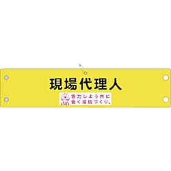 グリーンクロス 安全腕章 現場代理人 LA-046