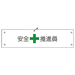グリーンクロス ビニール腕章103 安全推進員