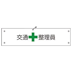 グリーンクロス ビニール腕章105 交通整理員