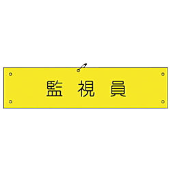 グリーンクロス ビニール腕章106 監視員 画像