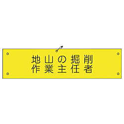 グリーンクロス ビニール腕章110 地山の掘削作業主任者