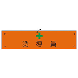 グリーンクロス ビニール腕章114 誘導員