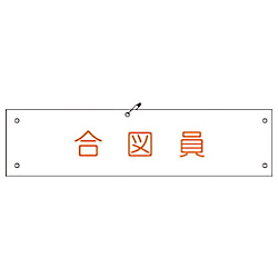 グリーンクロス ビニール腕章116 合図員