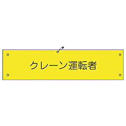 グリーンクロス ビニール腕章120 クレーン運転者