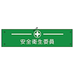 グリーンクロス ビニール腕章121 安全衛生委員