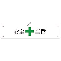 グリーンクロス ビニール腕章123 安全当番