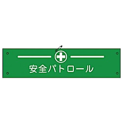 グリーンクロス ビニール腕章125 安全パトロール