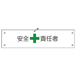 グリーンクロス ビニール腕章128 安全責任者