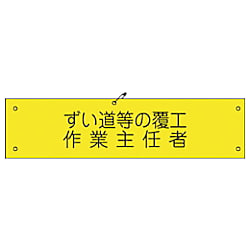 グリーンクロス ビニール腕章132 ずい道等の覆工作業主任者