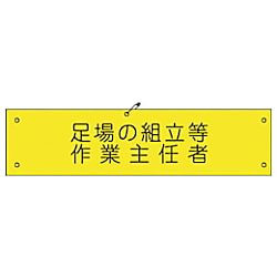 グリーンクロス ビニール腕章135 足場の組立等作業主任者