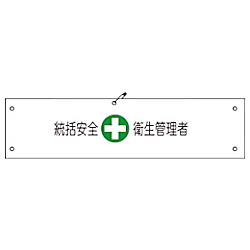 グリーンクロス ビニール腕章142 統括安全衛生管理者