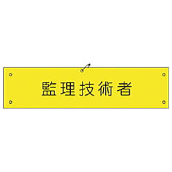 グリーンクロス ビニール腕章144 監理技術者