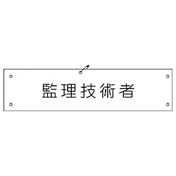 グリーンクロス ビニール腕章145 監理技術者