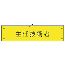 グリーンクロス ビニール腕章146 主任技術者