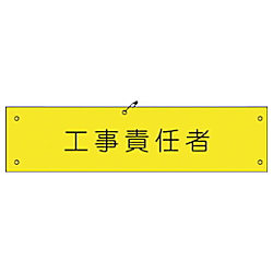 グリーンクロス ビニール腕章148 工事責任者