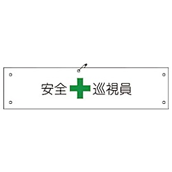 グリーンクロス ビニール腕章150 安全巡視員 画像