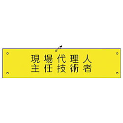 グリーンクロス ビニール腕章173 現場代理人主任技術者
