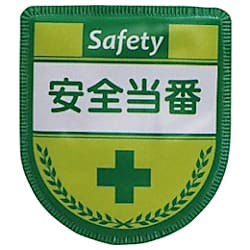 グリーンクロス 役職表示ワッペン 安全当番