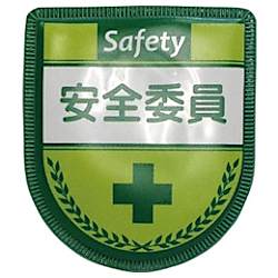 グリーンクロス 役職表示ワッペン 安全委員