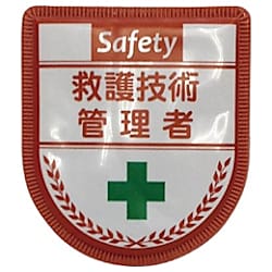 グリーンクロス 役職表示ワッペン 救護技術管理者